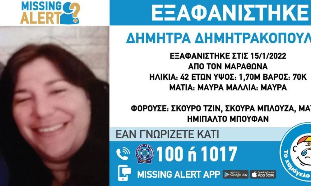 Μαραθώνας: Συναγερμός για την εξαφάνιση 42χρονης